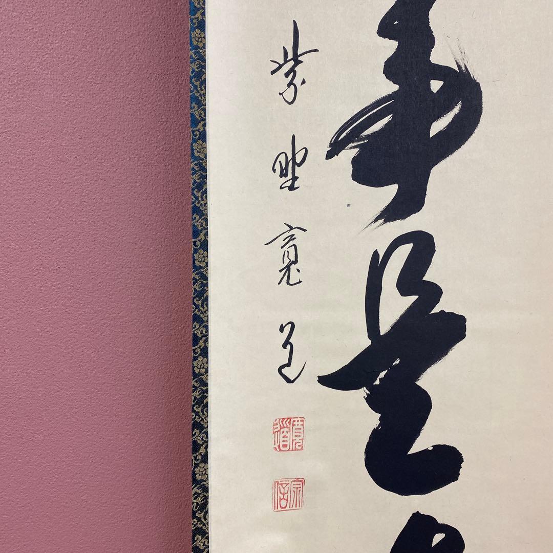 美品 掛け軸 藤田寛道作「無事是貴人」大徳寺 共箱 禅語 茶掛け 年中掛け