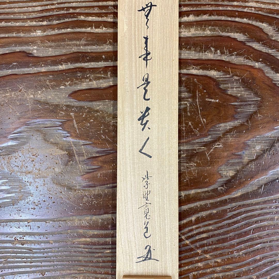 美品 掛け軸 藤田寛道作「無事是貴人」大徳寺 共箱 禅語 茶掛け 年中掛け