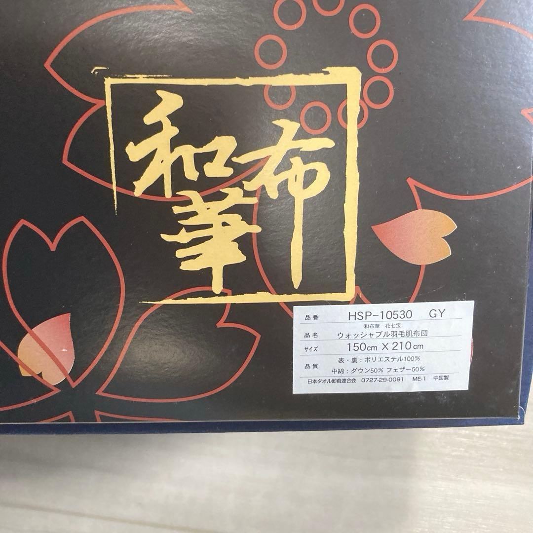[新品]「和布華（わふか）」ウォッシャブル羽毛肌布団150×210cm