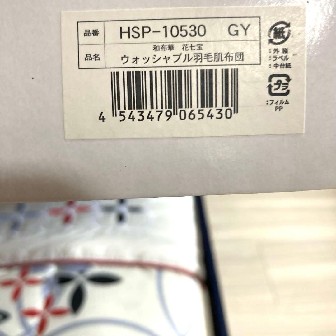 [新品]「和布華（わふか）」ウォッシャブル羽毛肌布団150×210cm