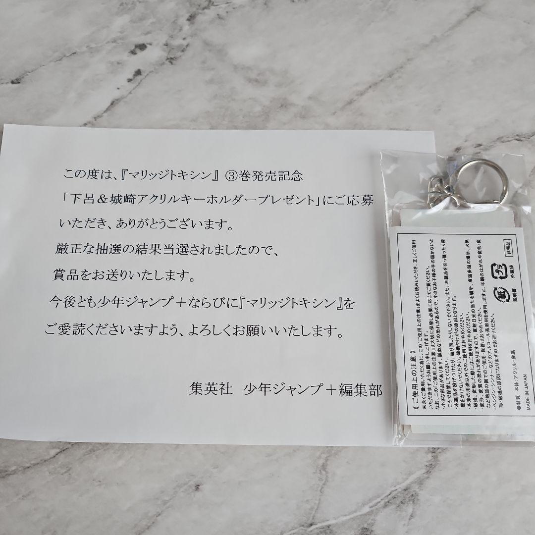 新品未開封当選品 マリッジトキシン　アクリルキーホルダー　当選通知書付き
