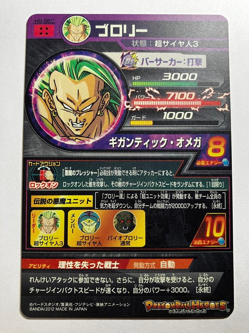 ⭕️希少品❗️再高騰旧弾❗️ドラゴンボールヒーローズ H8 sec ブロリー