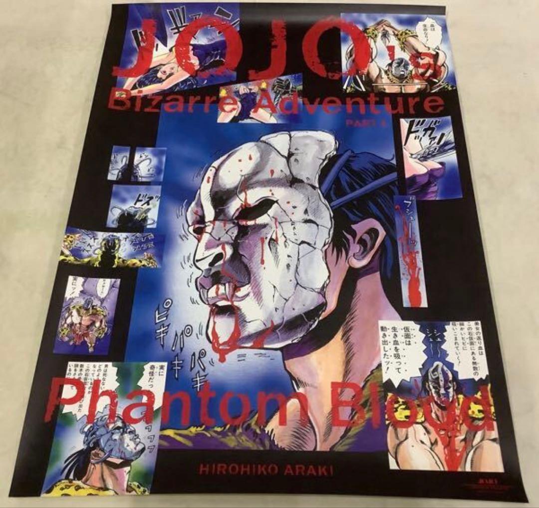 荒木飛呂彦原画展 JOJO冒険の波紋 ジョジョの奇妙な冒険 ジョジョ展 ポスター
