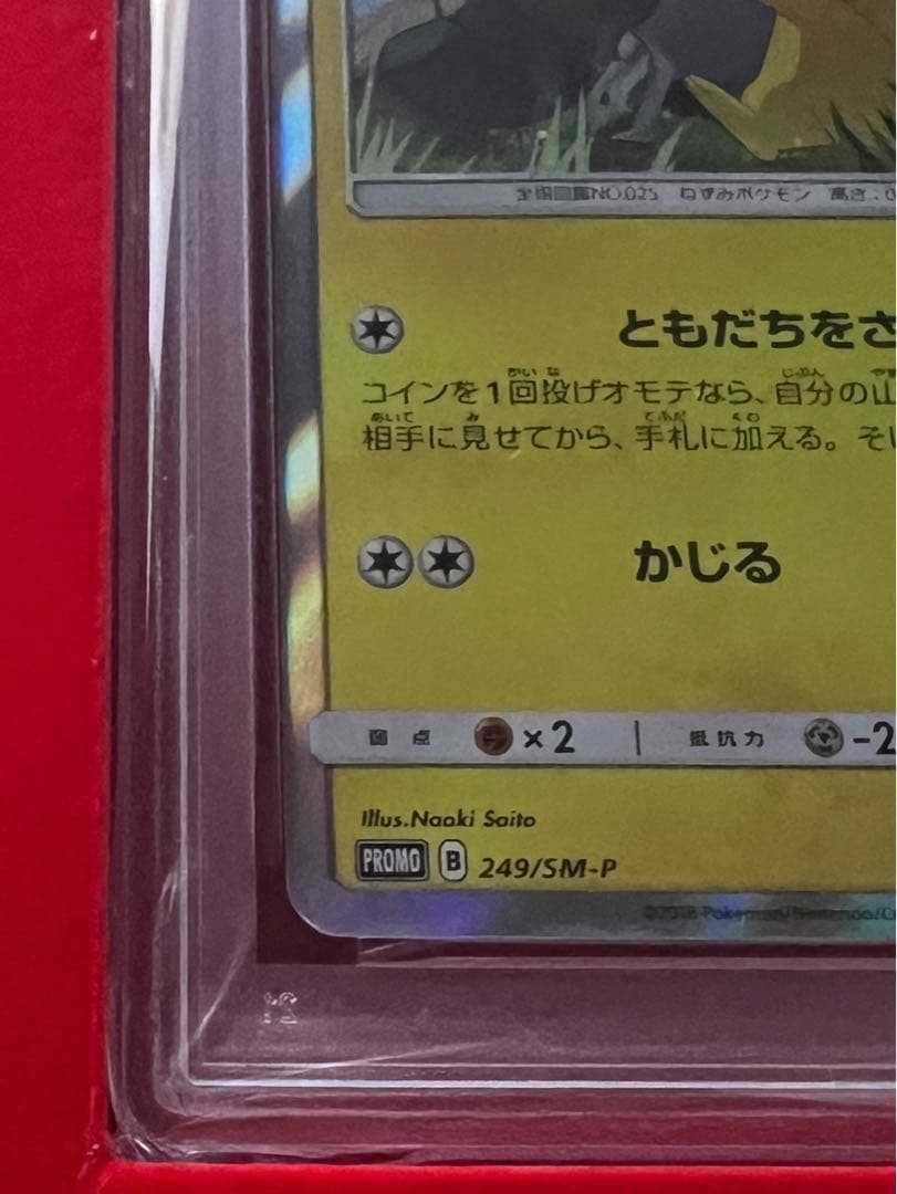 【PSA10】 ピカチュウ フレンドリィショップ 249/SM-P promo