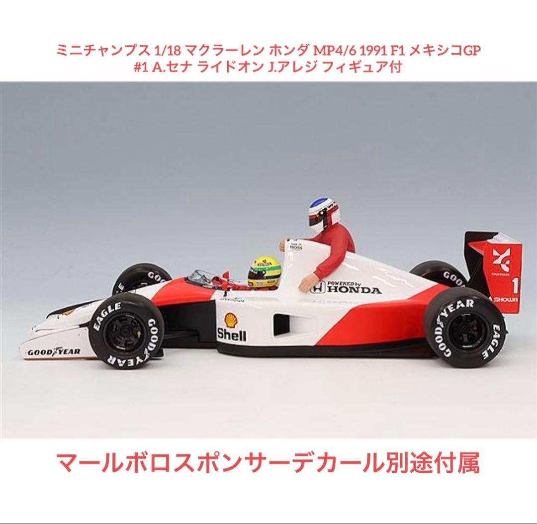 ミニチャンプス1/18 MP4/6 セナ1991メキシコGP アレジ付 新品