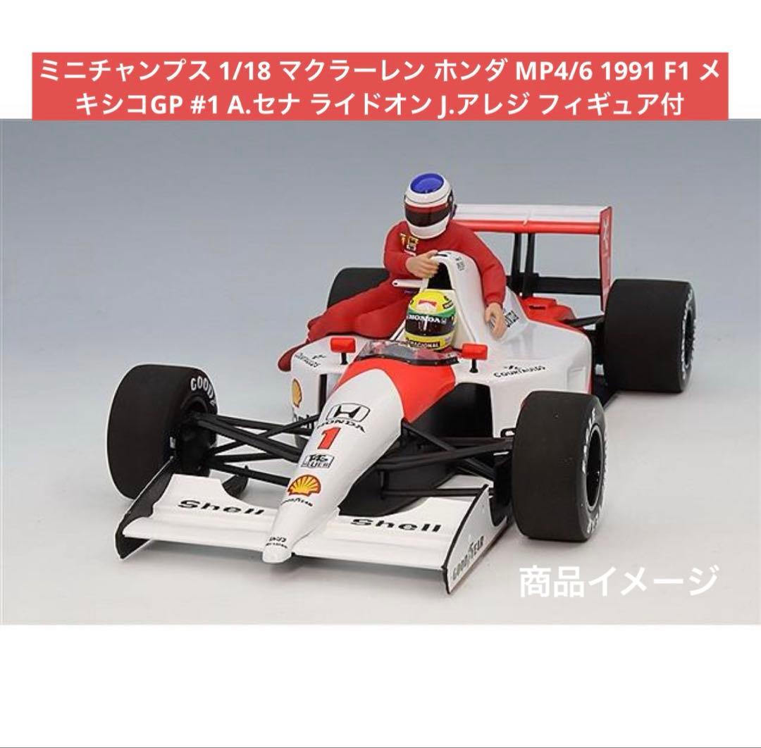ミニチャンプス1/18 MP4/6 セナ1991メキシコGP アレジ付 新品