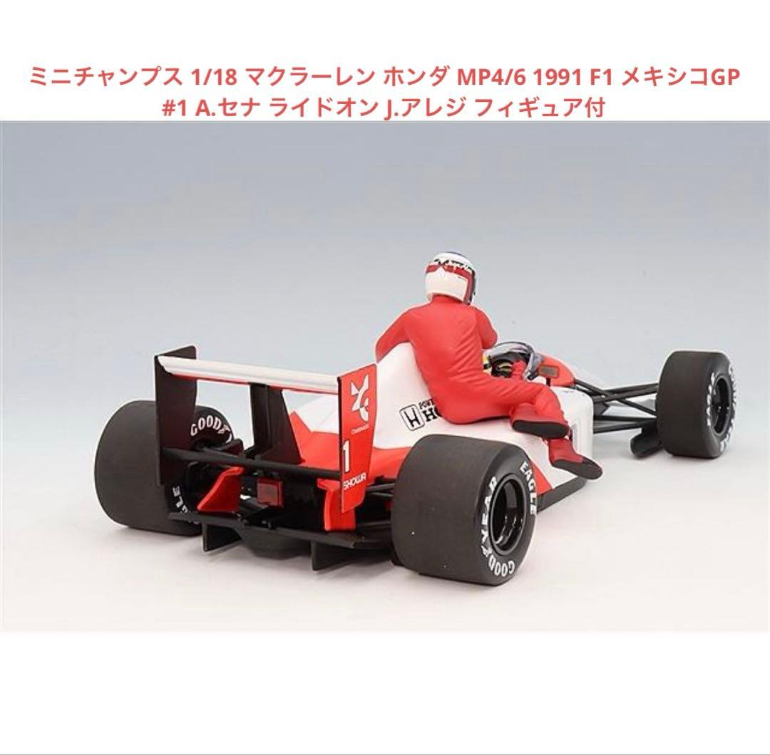 ミニチャンプス1/18 MP4/6 セナ1991メキシコGP アレジ付 新品