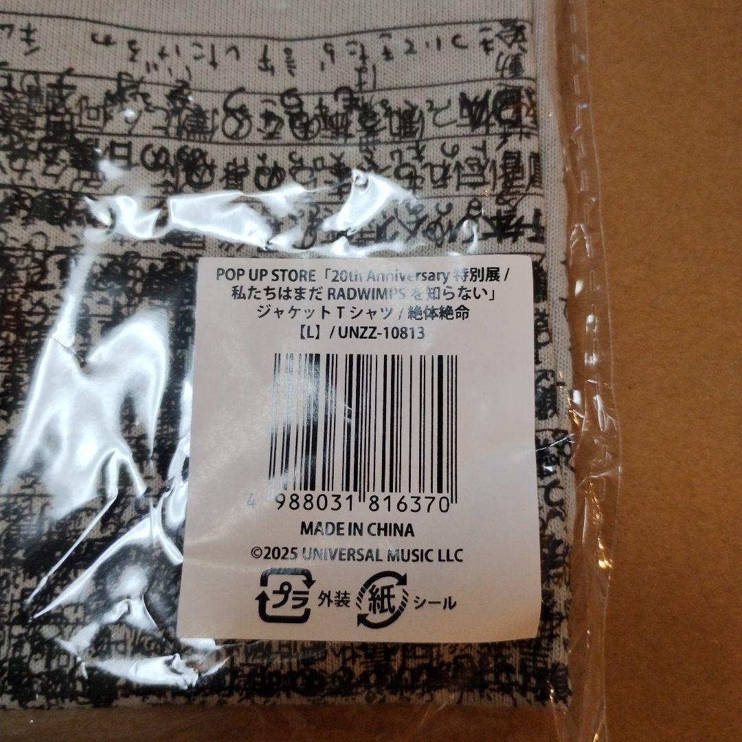 【Lサイズ】【新品 未使用品】RADWIMPS Tシャツ 絶体絶命 特別展
