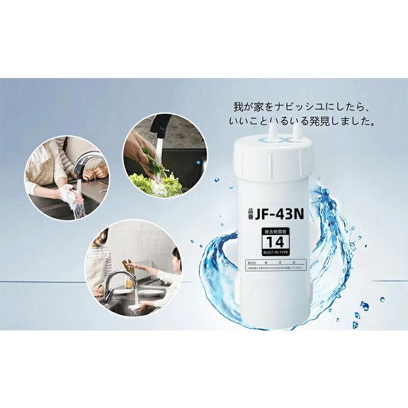 キッチンタッチレス水栓交換用カートリッジJF43N 互換・内蔵型・12 物質除去
