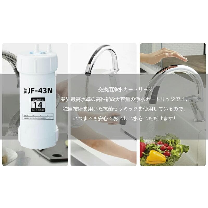 キッチンタッチレス水栓交換用カートリッジJF43N 互換・内蔵型・12 物質除去