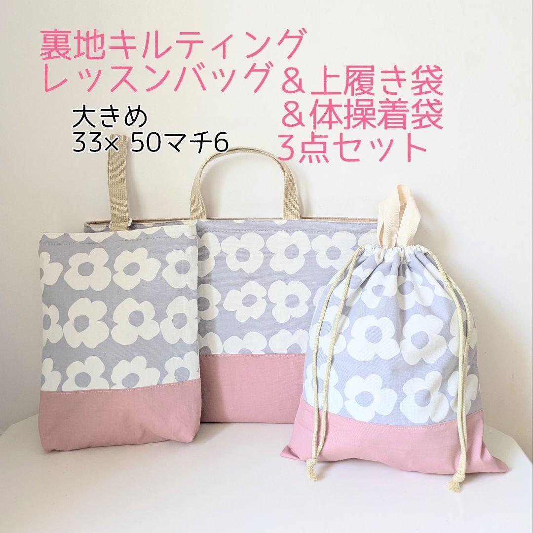 裏地キルティング入園入学3点セット、幼児お弁当3点セット、巾着袋　大花×ピンク