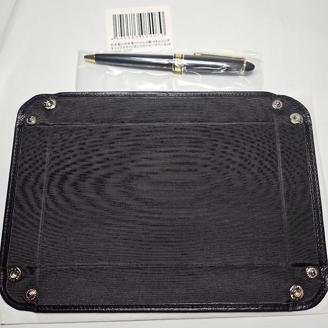 日本製シボ牛革ペントレイ黒メタルリングキャップスライド式レトロシャープペンセット
