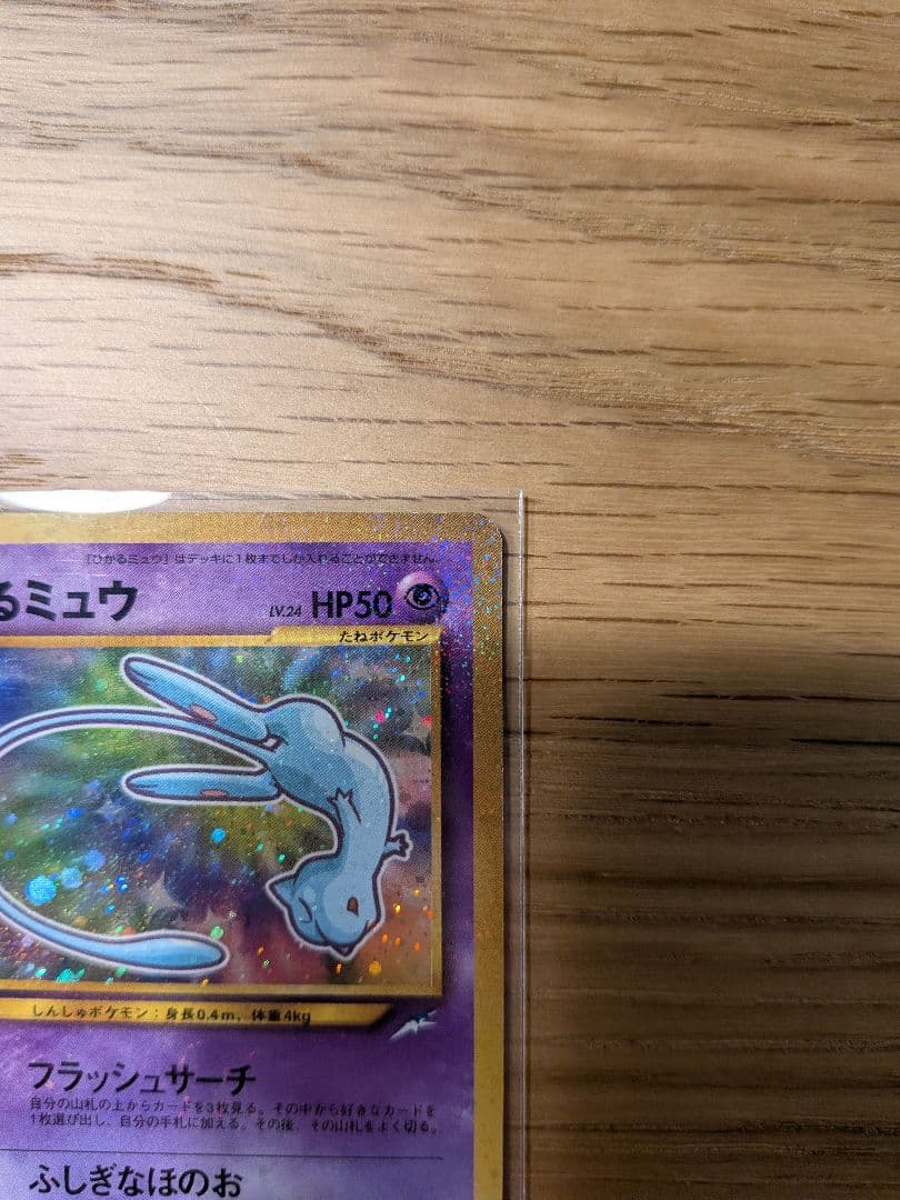 ひかるミュウ_「月刊コロコロコミック01年5月号」 おまけカード PROMO