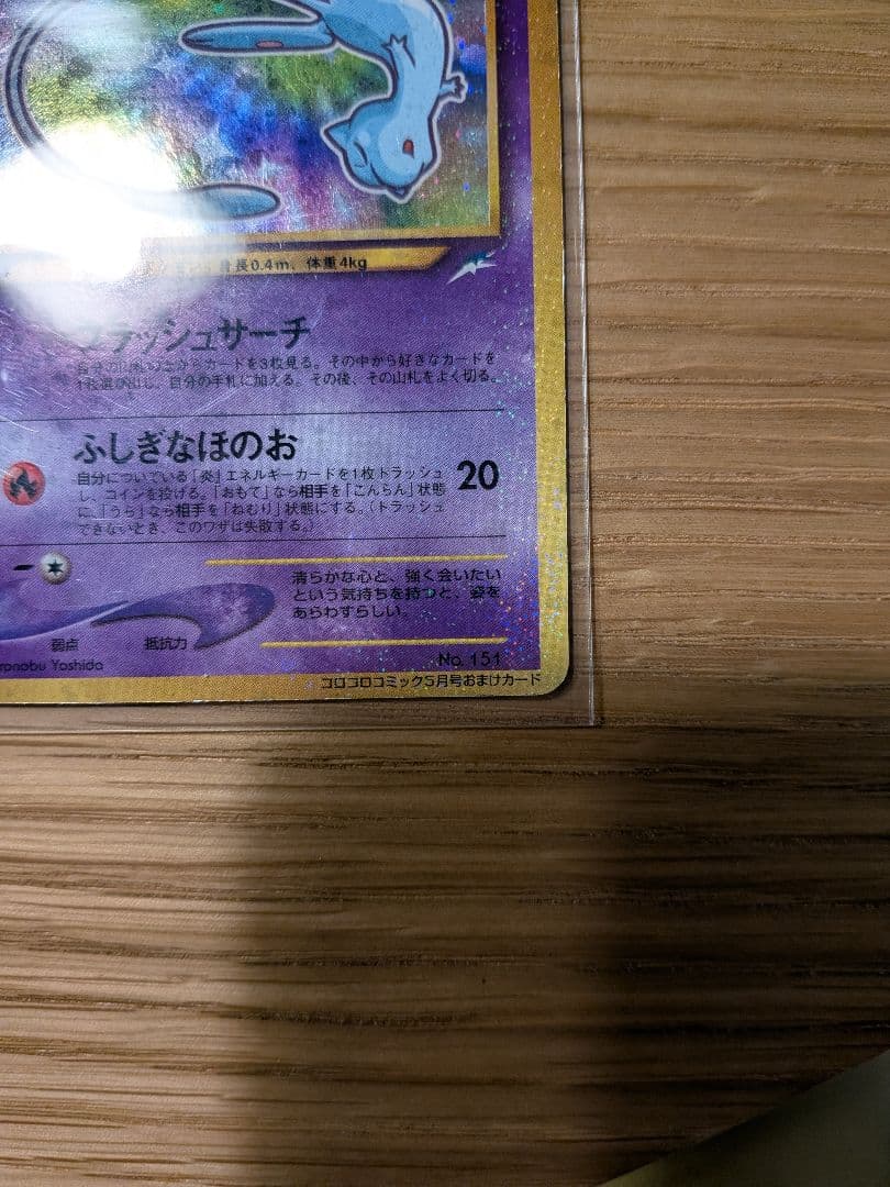 ひかるミュウ_「月刊コロコロコミック01年5月号」 おまけカード PROMO