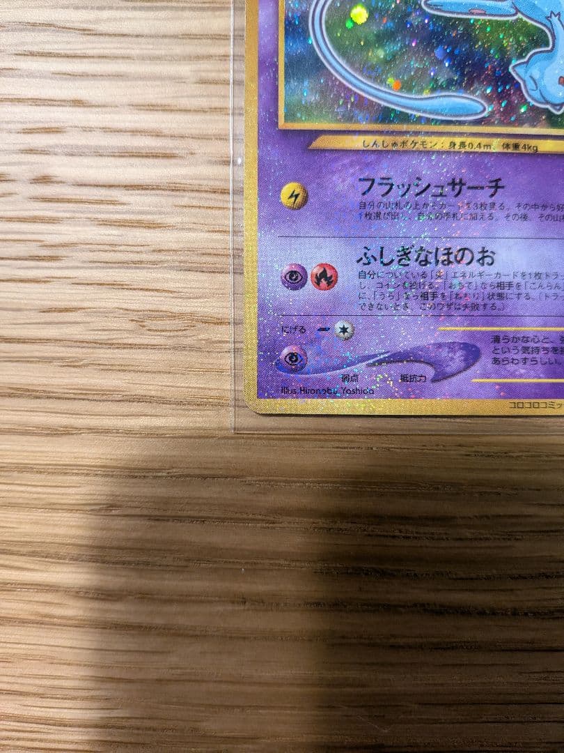 ひかるミュウ_「月刊コロコロコミック01年5月号」 おまけカード PROMO