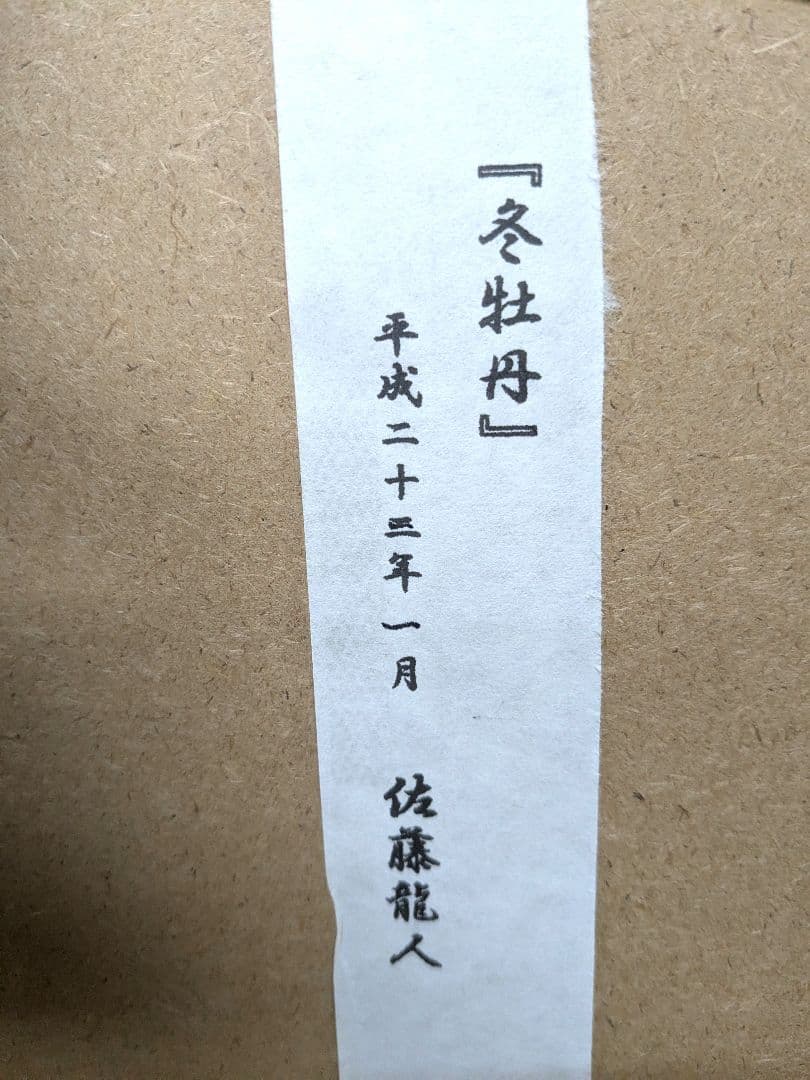 冬牡丹 水墨画 佐藤龍人