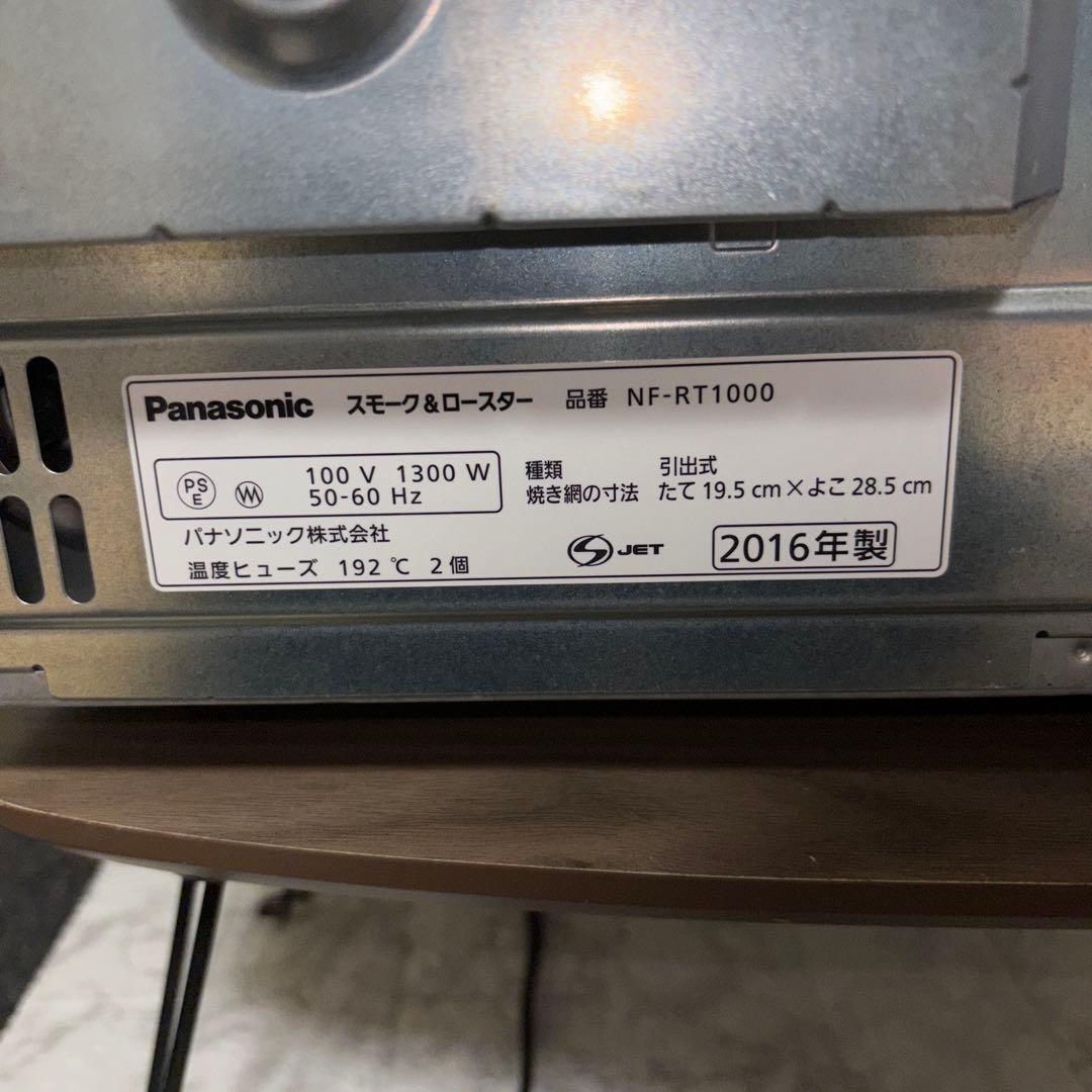 【2016年製】Panasonicスモーク&ロースター　NF-RT1000