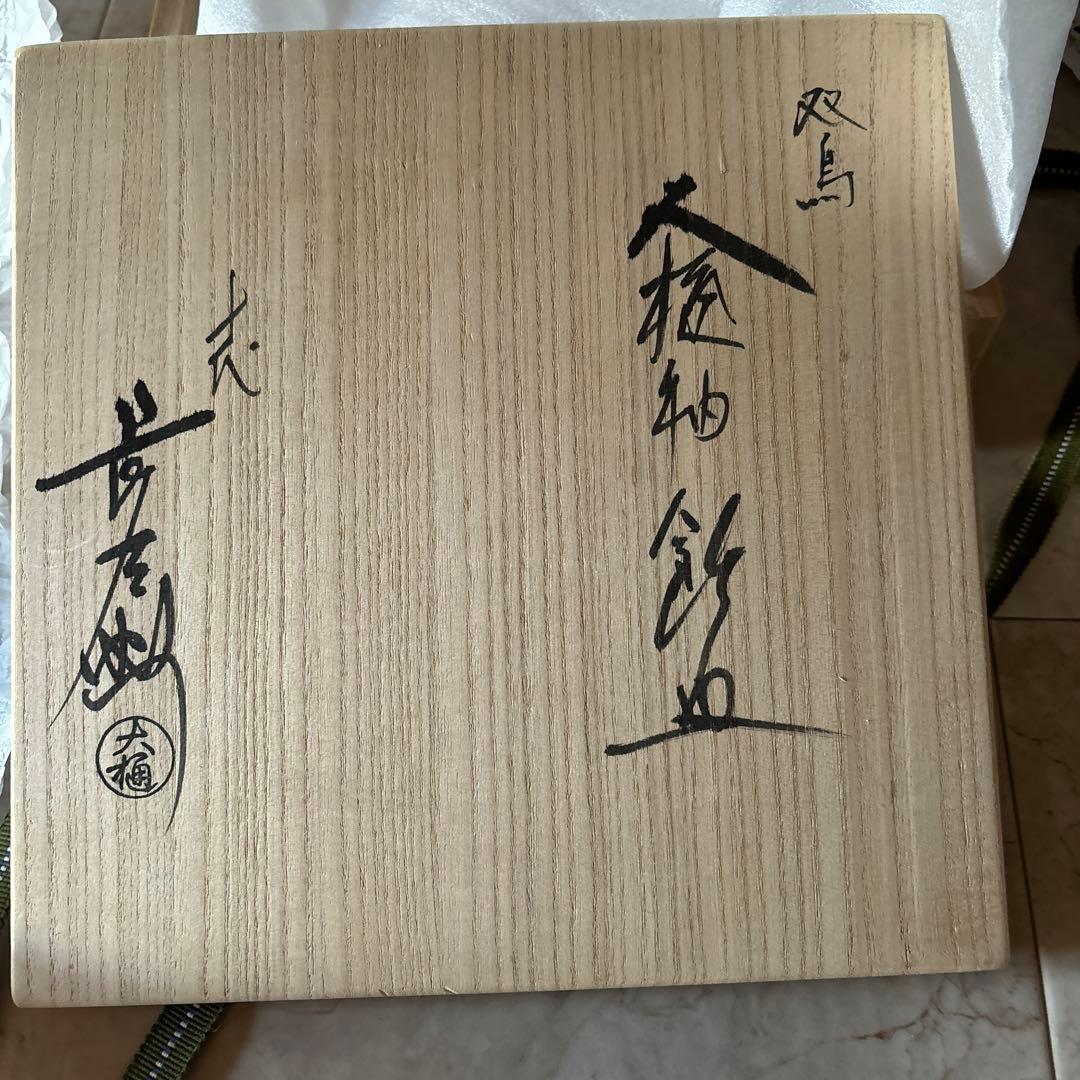 九谷焼/十代大樋長左衛門飾り皿