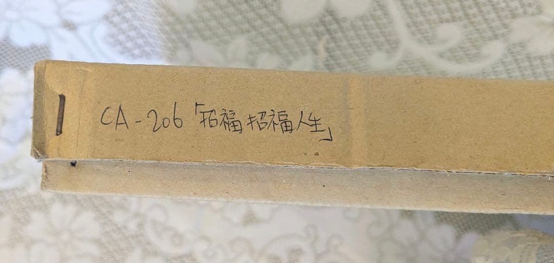 高原鉄男　絵画「招猫 招福 人生上々」