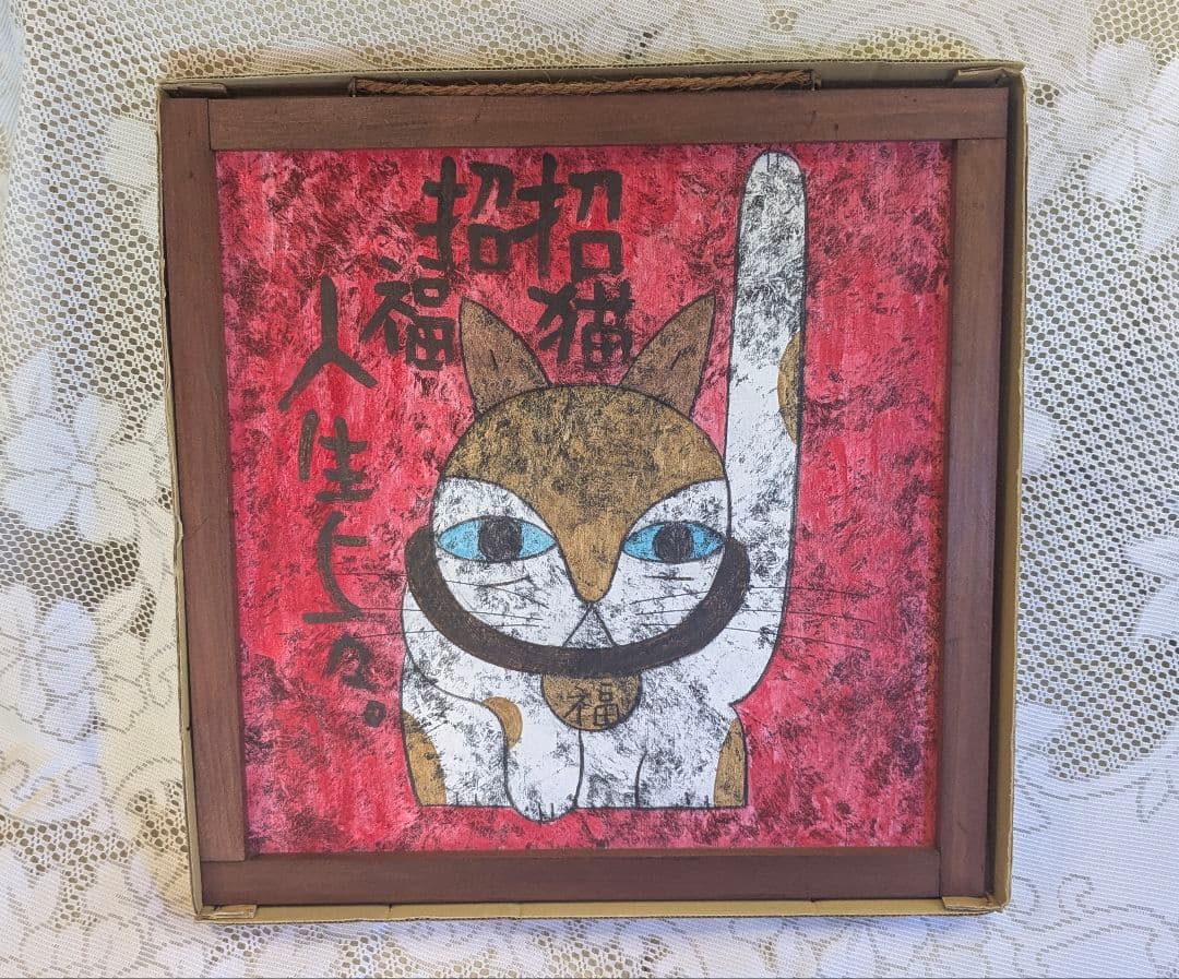 高原鉄男　絵画「招猫 招福 人生上々」