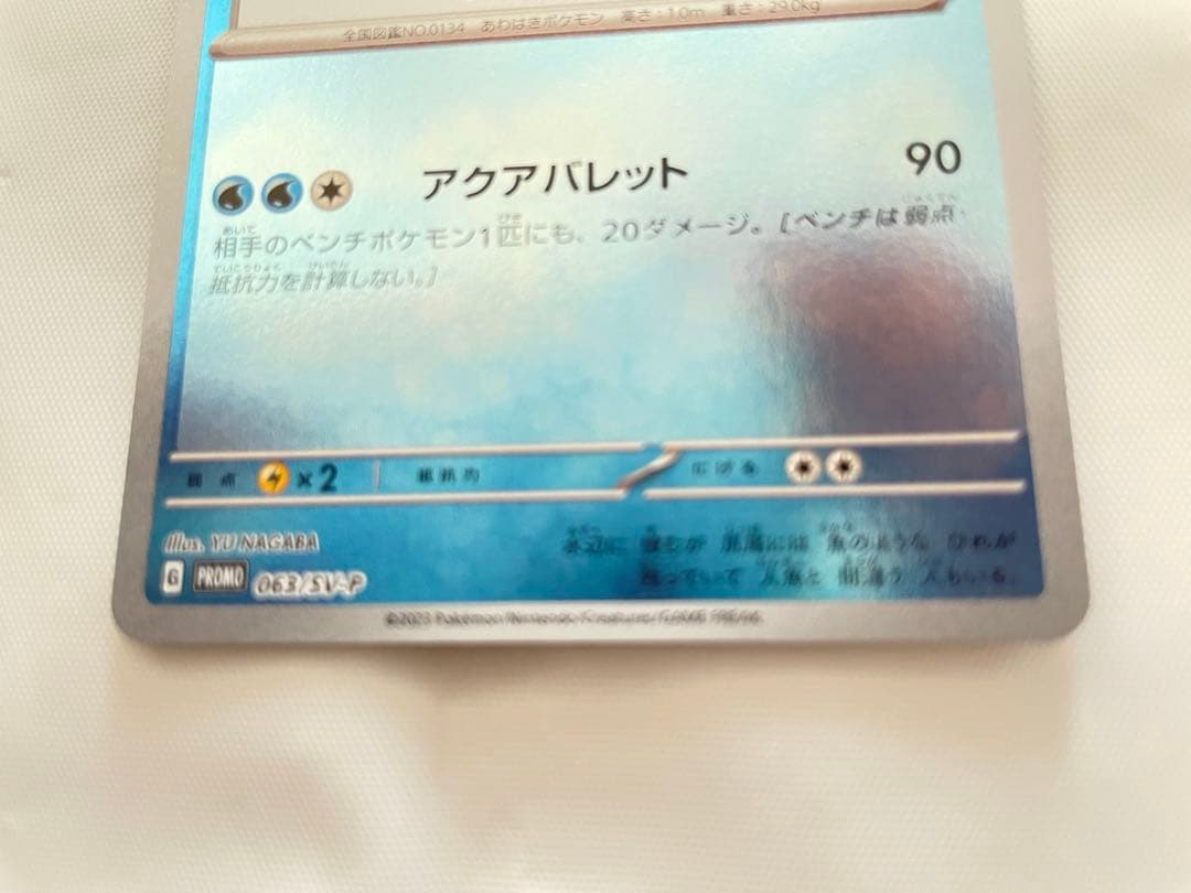 早い者勝ち シャワーズ 長場雄 プロモ YU NAGABA 063/SV-P