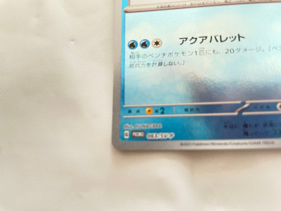 早い者勝ち シャワーズ 長場雄 プロモ YU NAGABA 063/SV-P