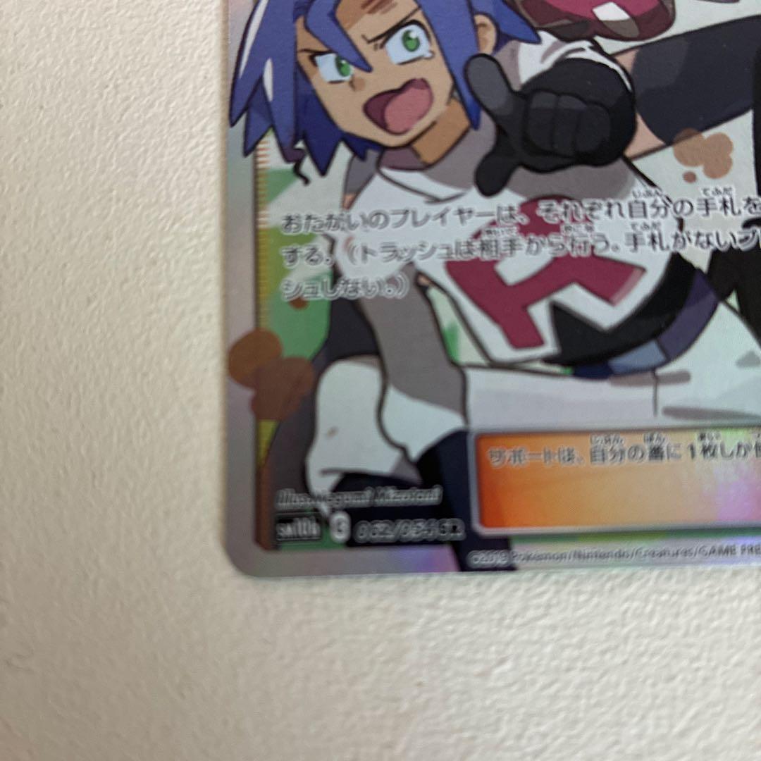 ムサシとコジロウ SR SM10b スカイレジェンド 062/054