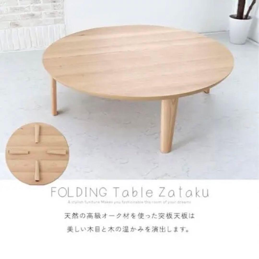 【SO様】天然木折り畳みテーブル ちゃぶ台　円卓　定価29,800円
