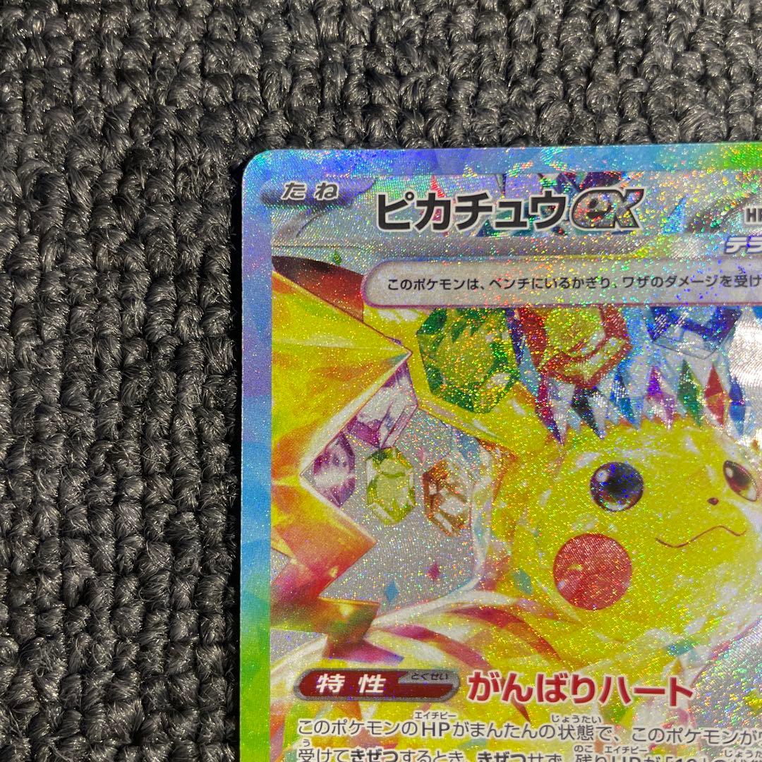 ピカチュウex SAR （超電ブレイカー）