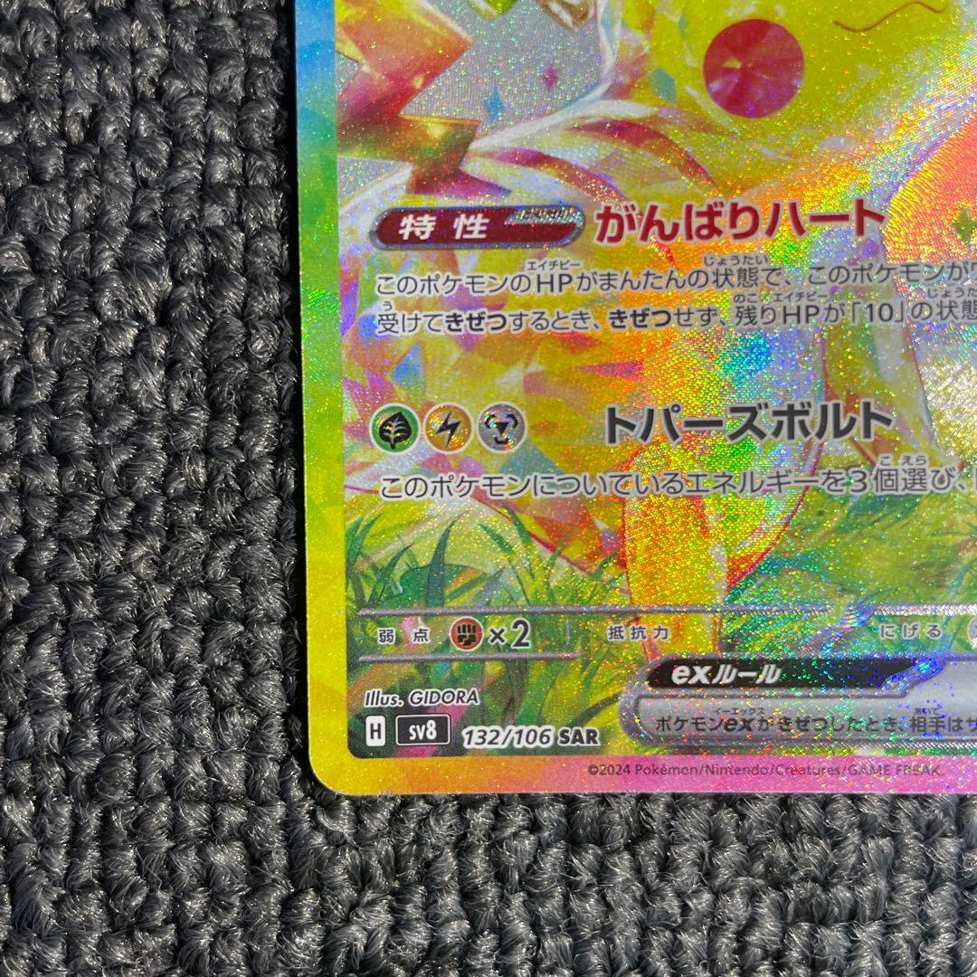 ピカチュウex SAR （超電ブレイカー）