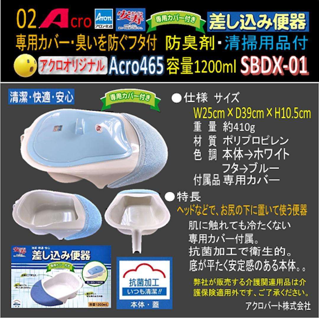 Acro465アロン差し込み便器専用カバー付&防臭剤・お手入れセット付1-03