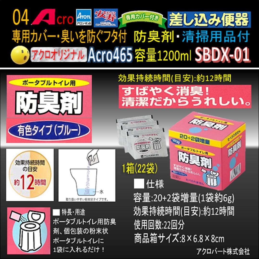 Acro465アロン差し込み便器専用カバー付&防臭剤・お手入れセット付1-03