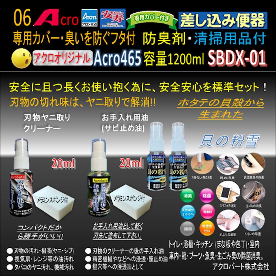 Acro465アロン差し込み便器専用カバー付&防臭剤・お手入れセット付1-03