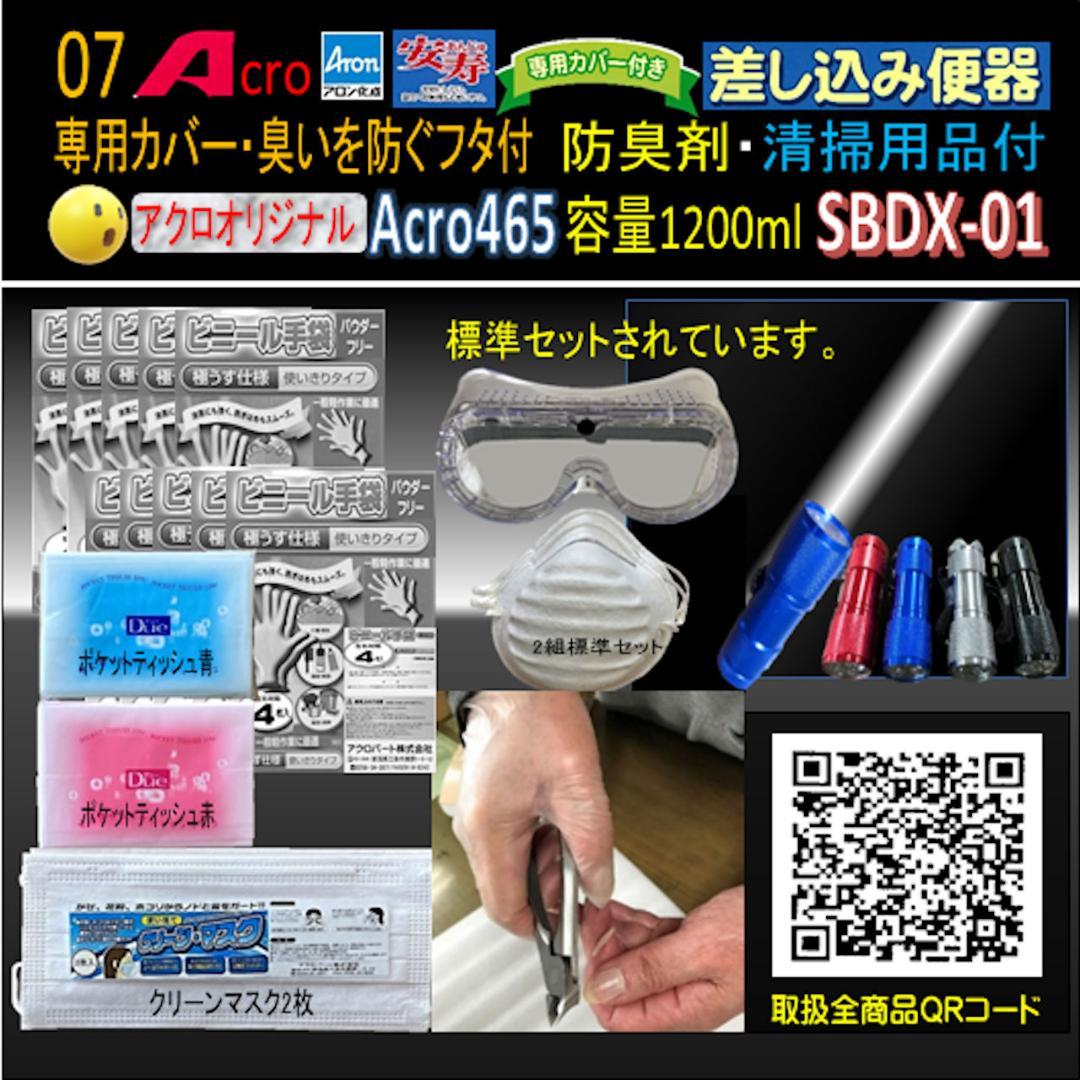 Acro465アロン差し込み便器専用カバー付&防臭剤・お手入れセット付1-03