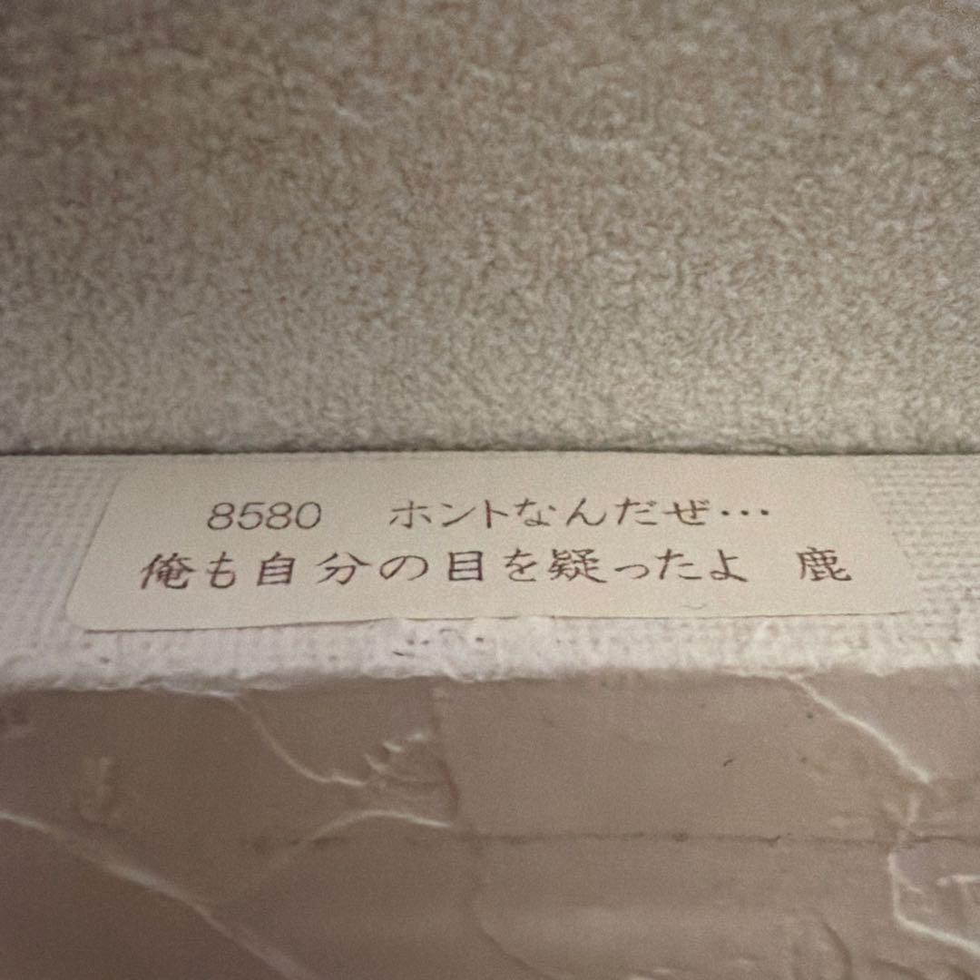 北村直人 鹿の絵画 2012年作