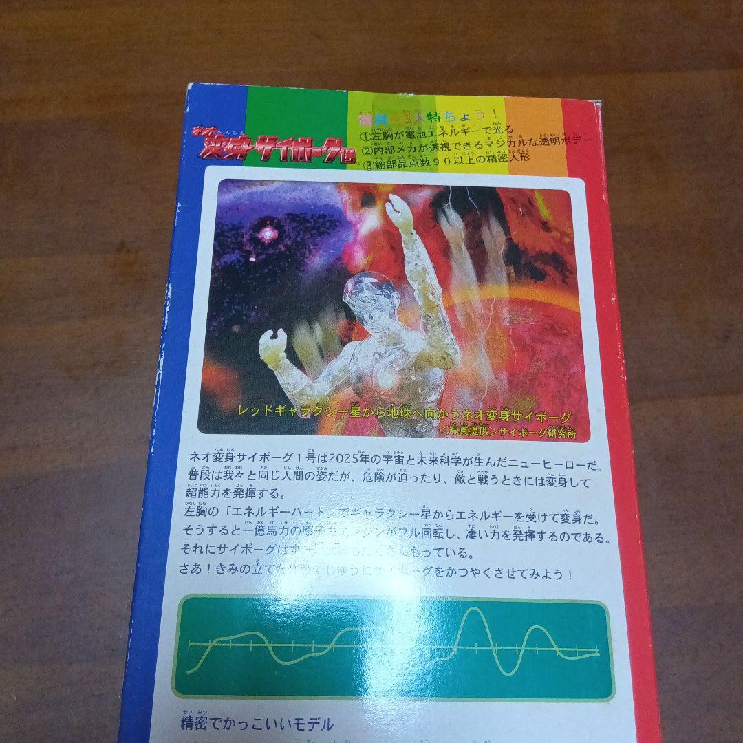 タカラ ネオ　変身サイボーグ1号