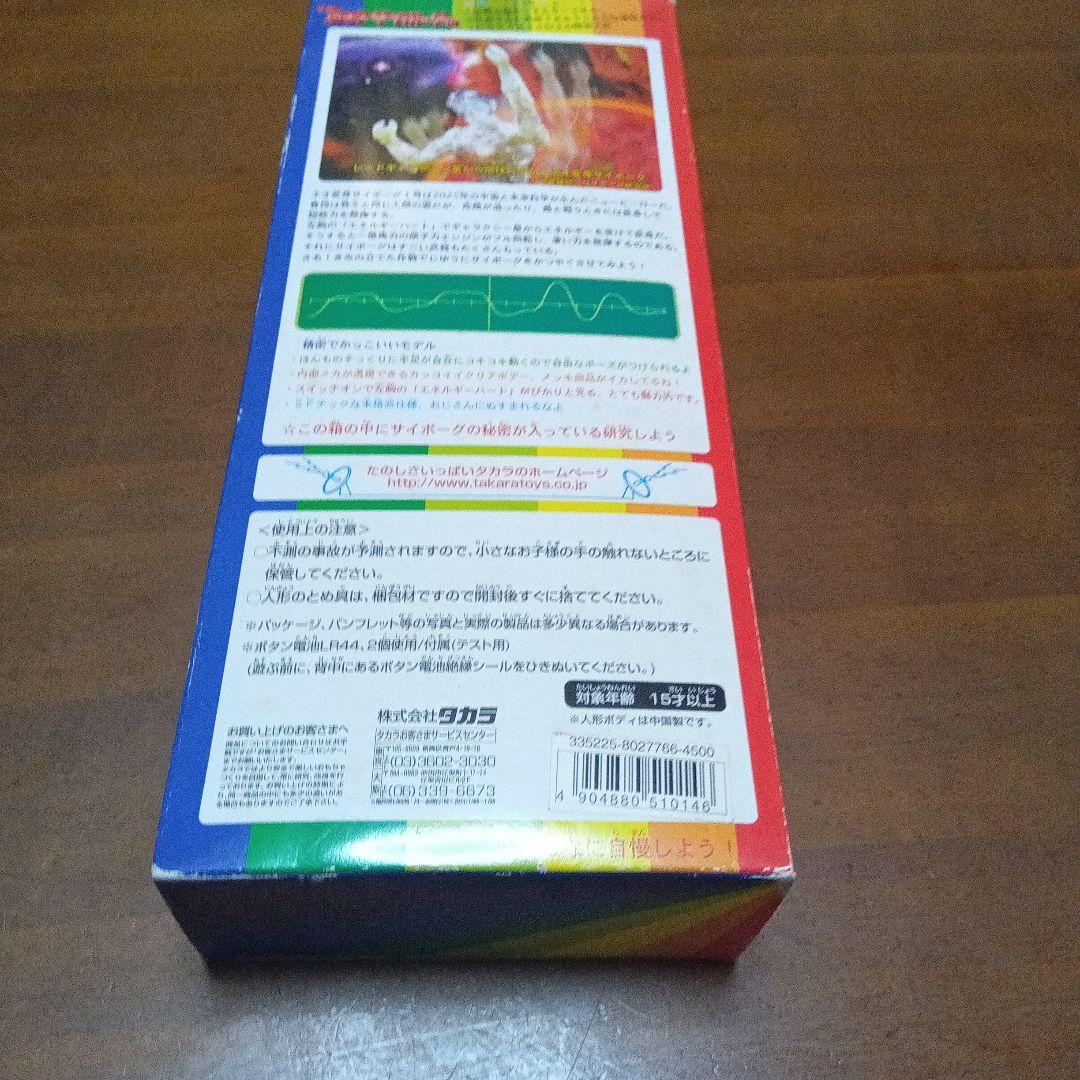 タカラ ネオ　変身サイボーグ1号