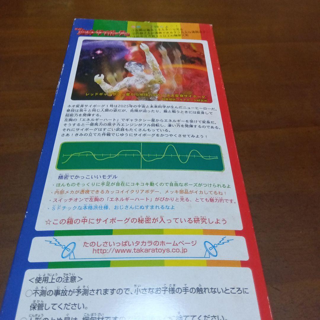 タカラ ネオ　変身サイボーグ1号