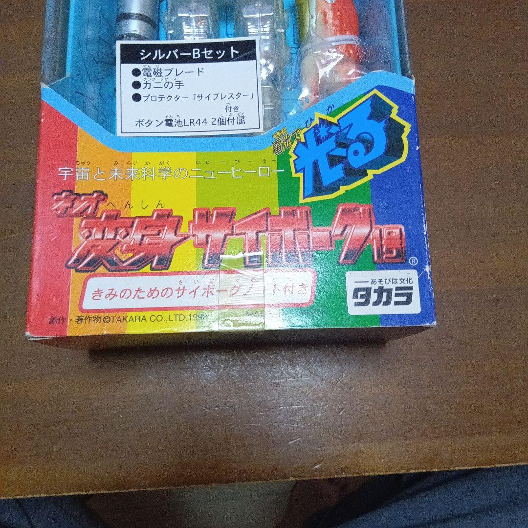 タカラ ネオ　変身サイボーグ1号