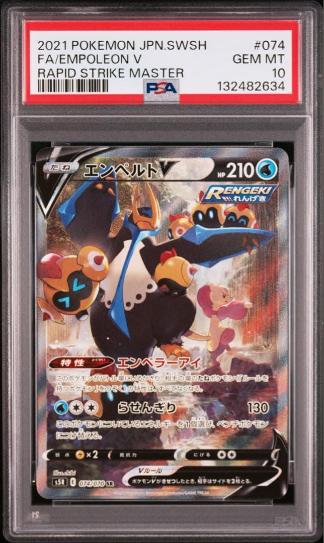 エンペルトV SR S5R 連撃マスター 074/070