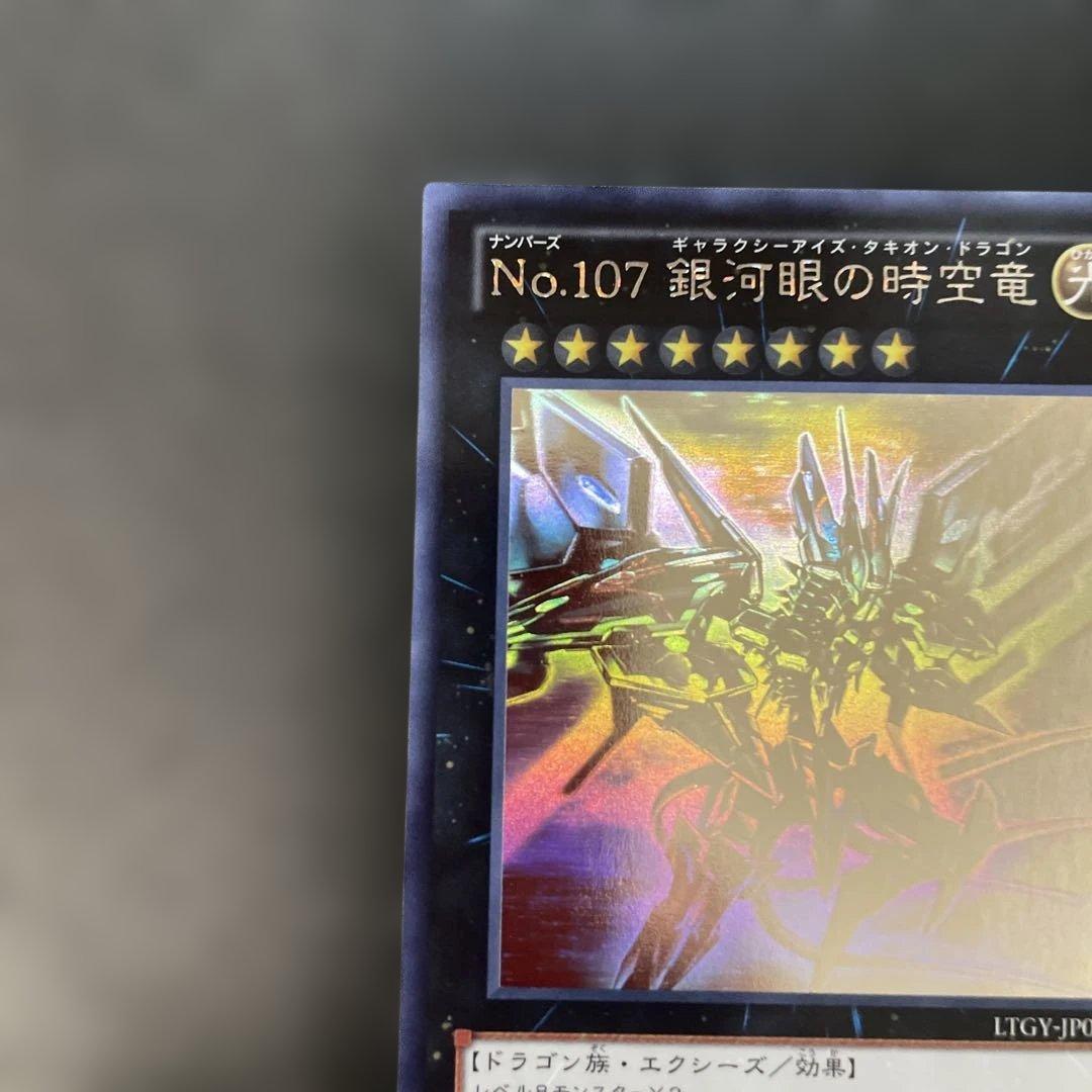 遊戯王　No.107 銀河眼の時空竜 ホロ　LTGY-JP044 3s