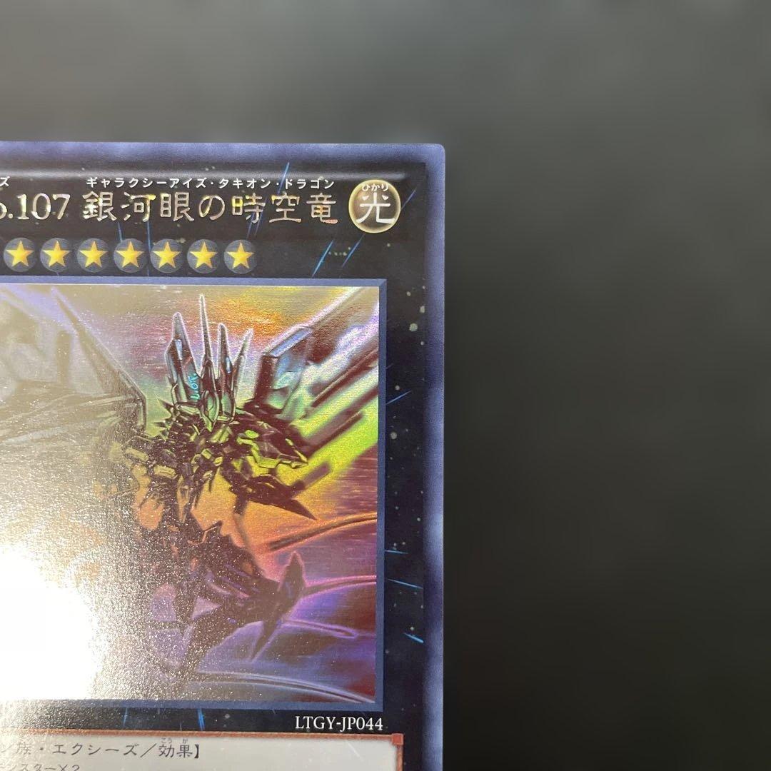 遊戯王　No.107 銀河眼の時空竜 ホロ　LTGY-JP044 3s