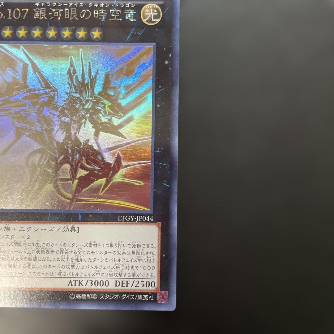 遊戯王　No.107 銀河眼の時空竜 ホロ　LTGY-JP044 3s
