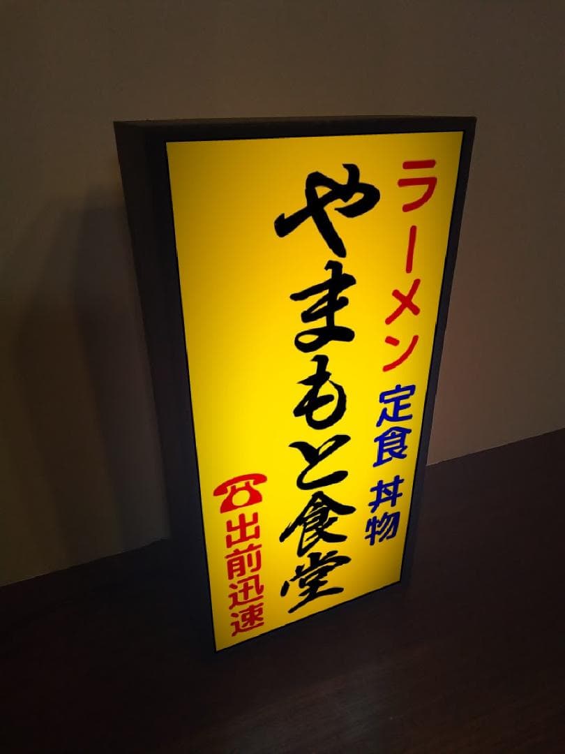 【文字変更無料】ラーメン 定食 丼物 食堂 看板 置物 雑貨 LEDライトBOX