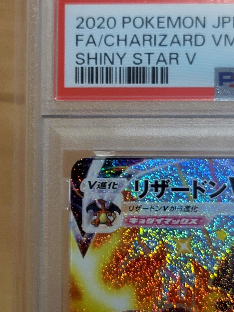 【PSA10】リザードンVMAX SSR 308/190 S4a ポケモンカード