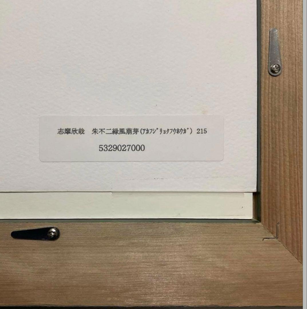 絵画・額縁・版画・志摩欣哉・朱不二緑風萌芽・美術品・新品未使用・インテリア・雑貨