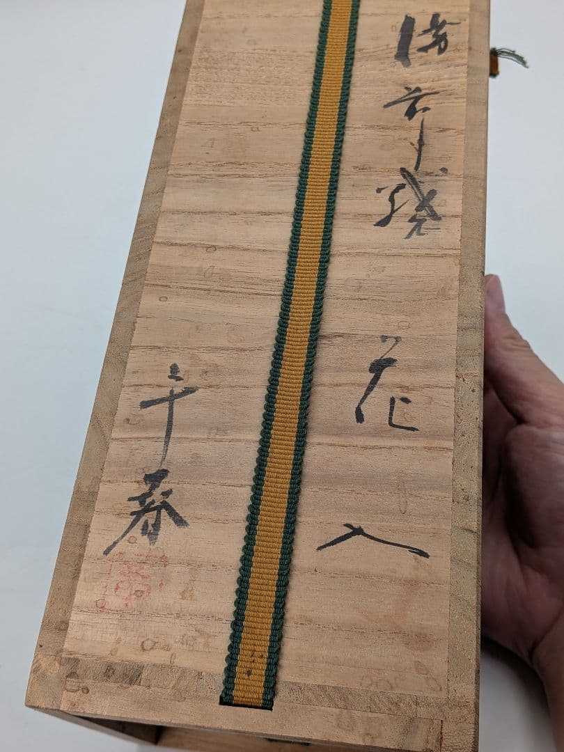 明治大正期 備前焼 傘徳利 合箱合布 松模様 一輪挿し花入 花器 フラワーベース