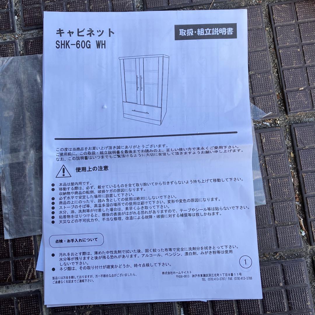 D-4 未使用 木製キャビネット ホワイト 食器棚 SHK-60G WH