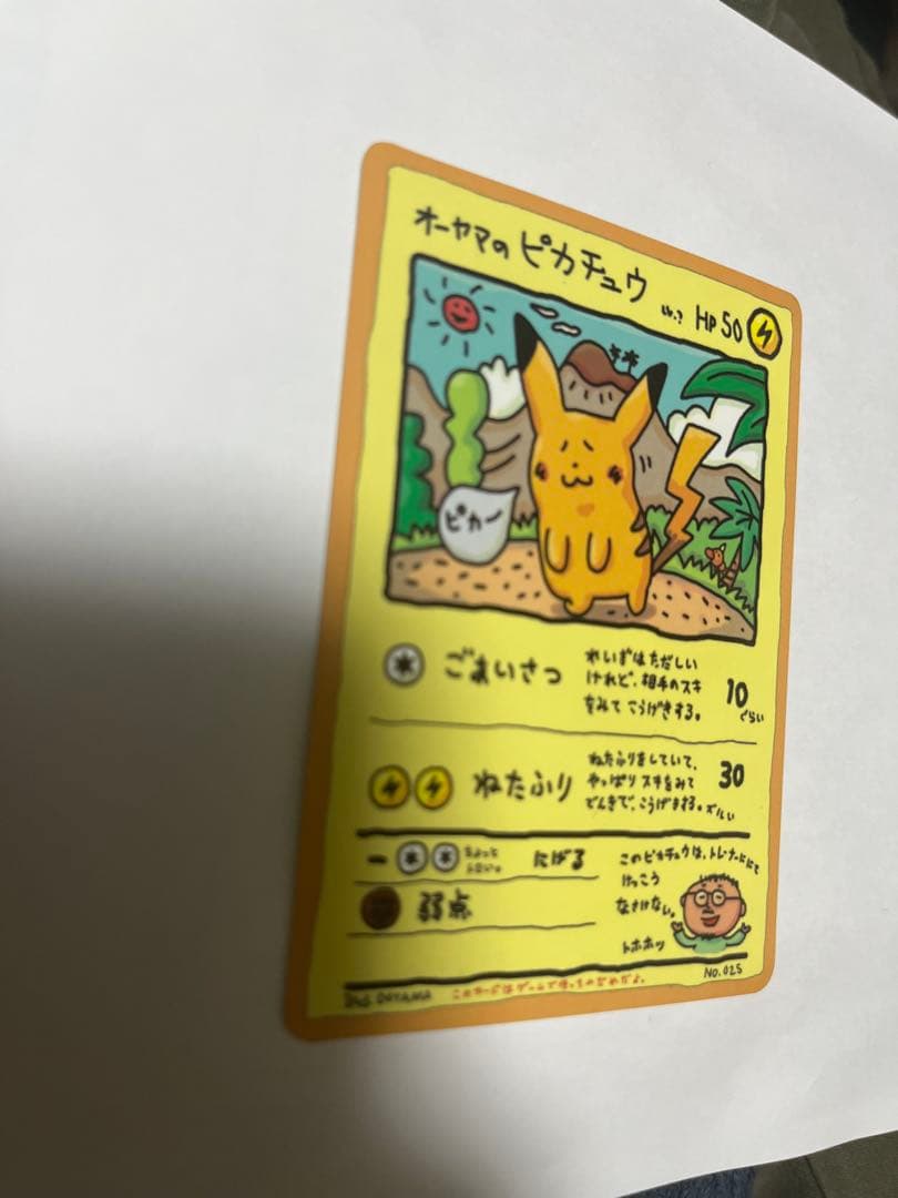 オーヤマのピカチュウ