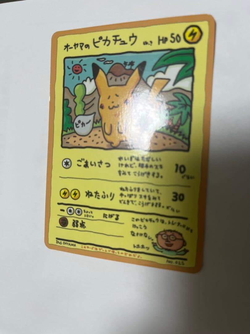 オーヤマのピカチュウ